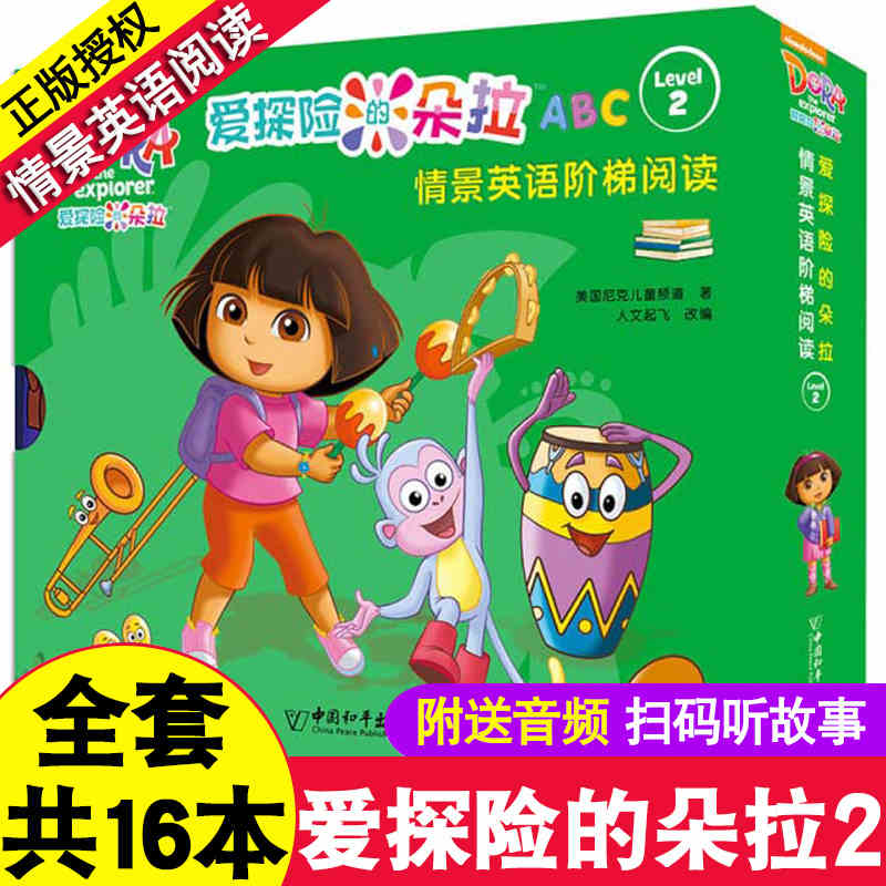 爱探险的朵拉双语绘本 第二级 全套16册 3-4-5-6岁儿童情景英语阶梯分级阅读大书幼儿早教启蒙教材英文名师指导课外书幼儿园故事书