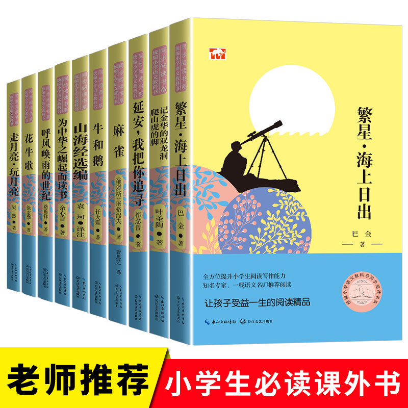 正版现货全套10册 4年级小学语文教课书同步阅读外国文学散文集 课外假期阅读书 繁心 海上日出 山海经 麻雀 长江文艺出版社