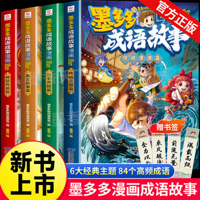 墨多多漫画成语故事全4册正版