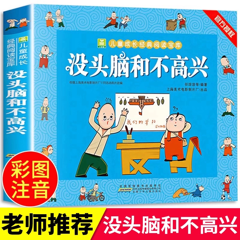 没头脑和不高兴注音版任溶溶著