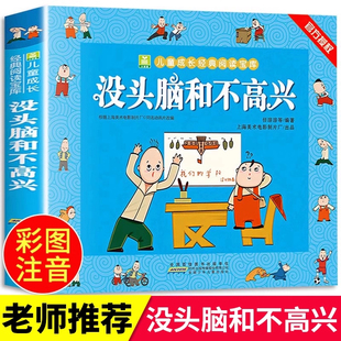 没头脑和不高兴 课外书籍儿童成长经典 注音版 一二年级必读 阅读小学生课外阅读书籍漫画绘本故事书 任溶溶著老师推荐 官方正版