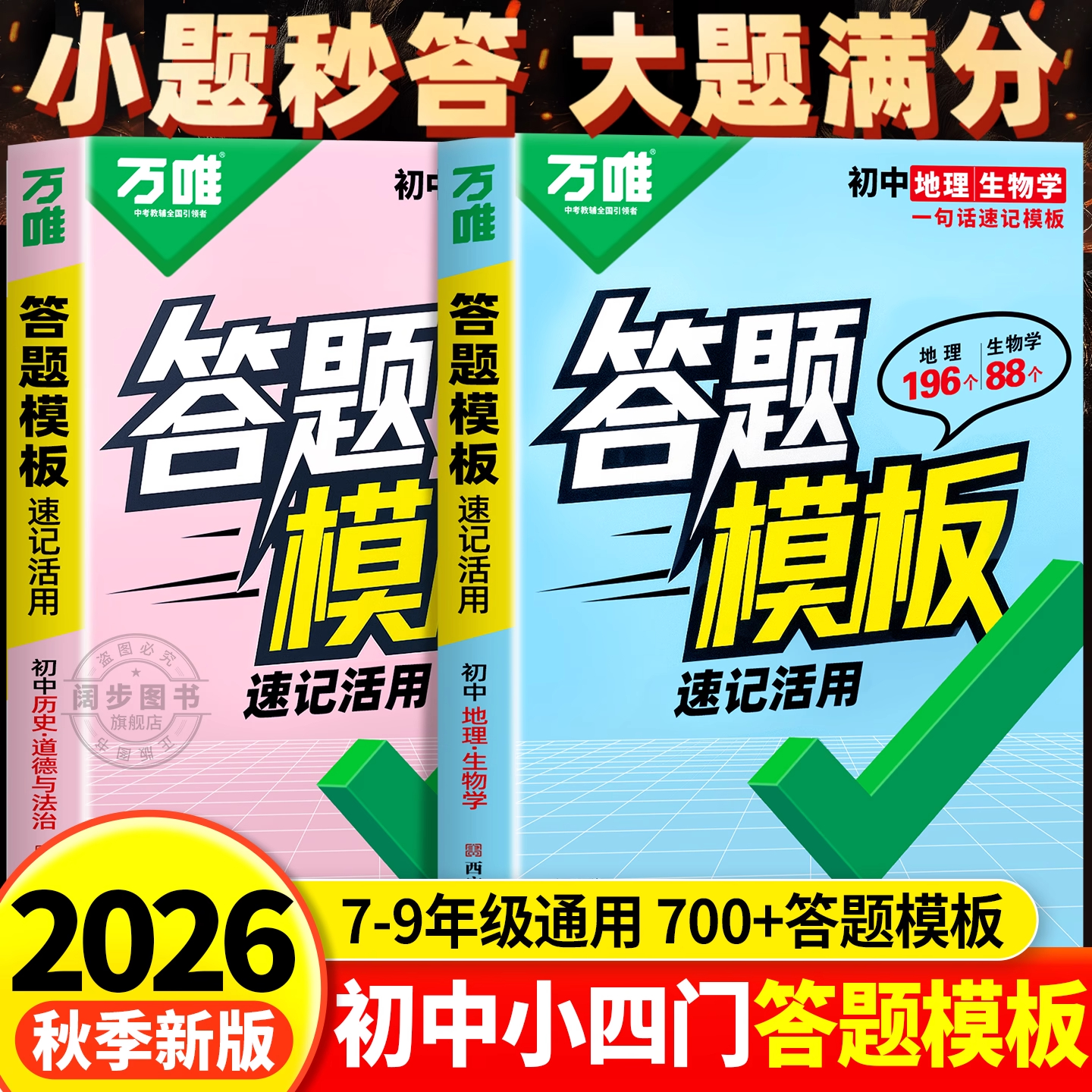 万唯中考初中小四门速用答题模板