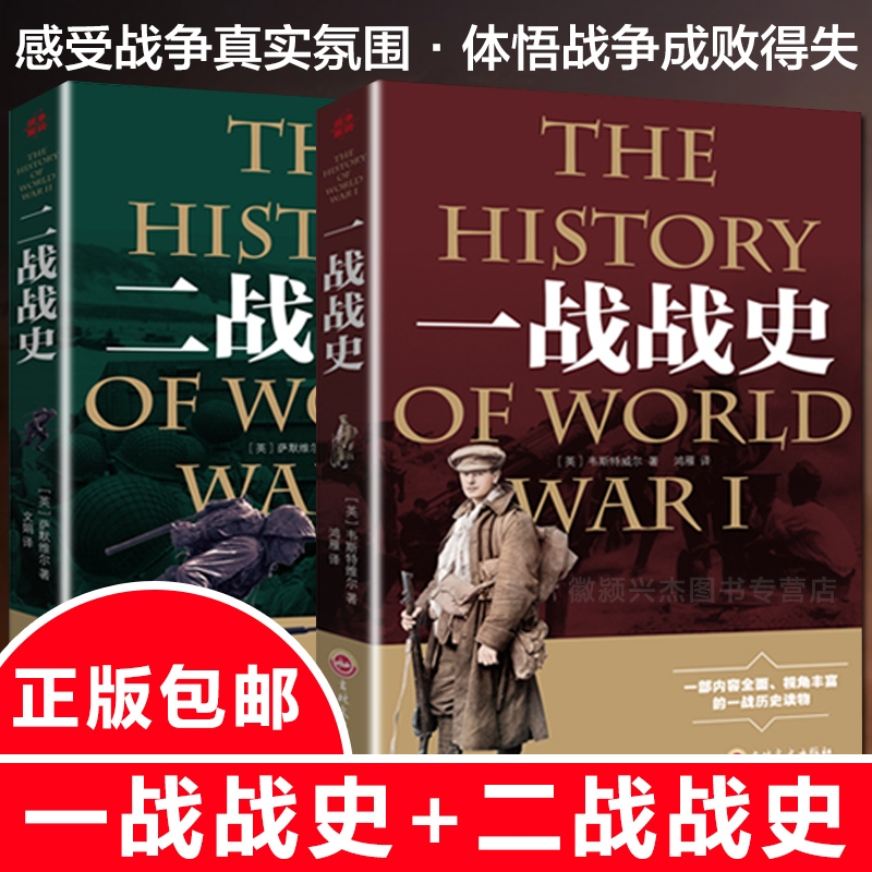 正版一战战史+二战战史全2册第一二次世界大战一战二战惊世谜团还原经典战全貌完整二战史实抗日战争军事历史正版图书籍