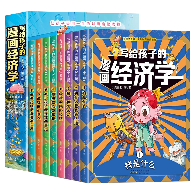 现货速发】写给孩子的漫画经济学