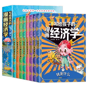 抖音同款】写给孩子的漫画经济学全8册樊登推荐家庭育儿童理财思维培养财富知识读物书经济学启蒙书财商启蒙学生课外阅读书籍正版