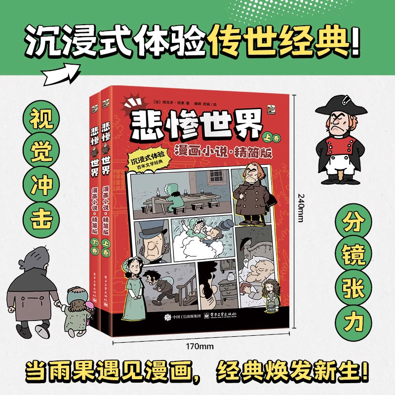 巴黎圣母院+悲惨世界 漫画小说·精简版2册上下卷 维克多·雨果著 外国幽默漫画 经典文学 沉浸式体验百年文学经典