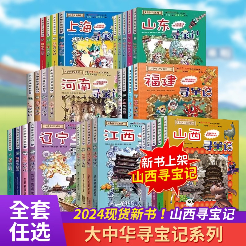 大中华寻宝记全套系列30册 山西内蒙古北京上海福建河南北广东西云南山东重庆新疆中国寻宝系列 二十一世纪出版社直营官方正版