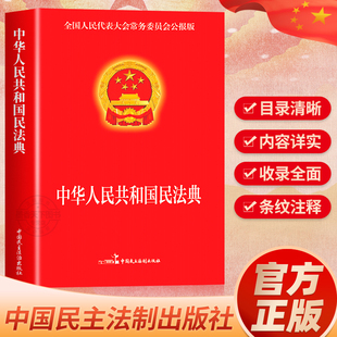 民法典 法制出版 注释本 图书籍 民法典2023年版 中华人民共和国民法典实用版 民法社科 新华书店正版 2024年版 第3版 正版 社