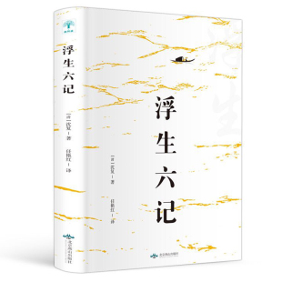 书籍原文欣赏林语堂清代文学国学典藏籍中国近代随笔 原著中国古代文学自传体随笔短篇小说国学经典 浮生六记 沈复正版