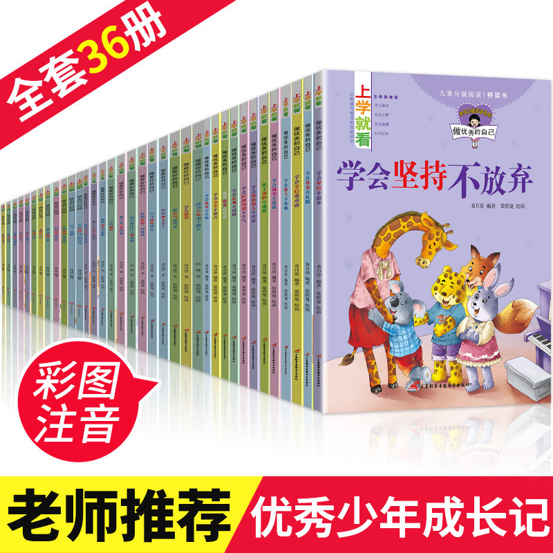 上学就看全套36册小学生绘本阅读故事书一年级二年级小学生必读课外书籍名师指导推荐幼儿园中大班儿童读物大全带拼音图书5-6-8岁