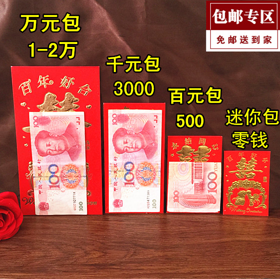 10-18新券结婚用品大全利是封百元千元红包