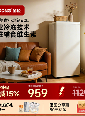 金松BD-60R复古全冷冻小冰箱冷柜母婴母乳储奶冰箱家用立式小冰柜
