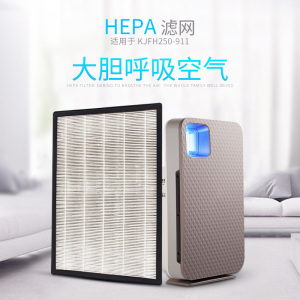 金松（JINSONG)KJFH250-911 HEPA滤网