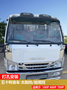 700P配件前挡风太阳挡100P晴雨挡改装 五十铃货车庆铃100P 600P