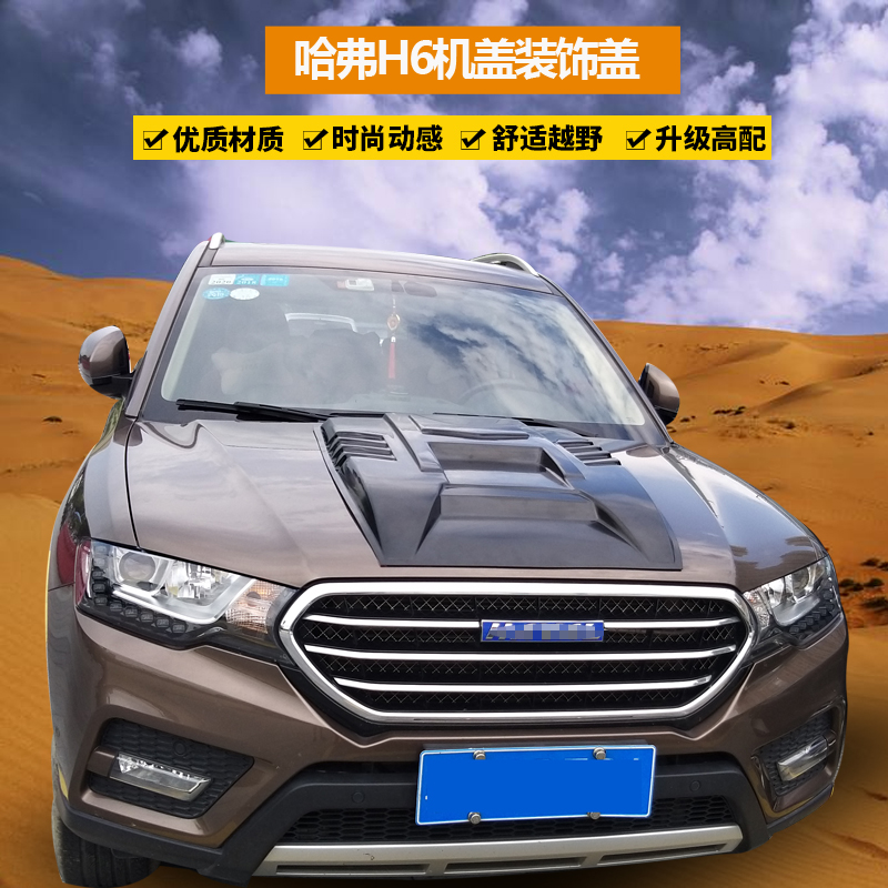 哈弗H6 H7 H8 H2S改装配件通风口引擎盖装饰进气盖h6酷派机盖出风