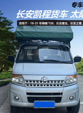 长安凯程货车太阳挡长安之星9/9EV 长安神骐T20 4500 S460遮阳挡