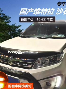 长安铃木改装维特拉沙石挡国产维特拉前机盖砂石挡VITARA专用配件