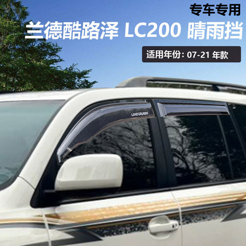 专用丰田兰德酷路泽lc200陆巡LC100改装配件晴雨挡车窗雨眉挡雨板