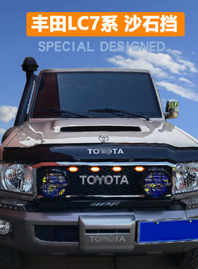 陆地巡洋舰LC76/78/79改装专用沙石挡FJ76砂石挡机盖配件挡板扰流