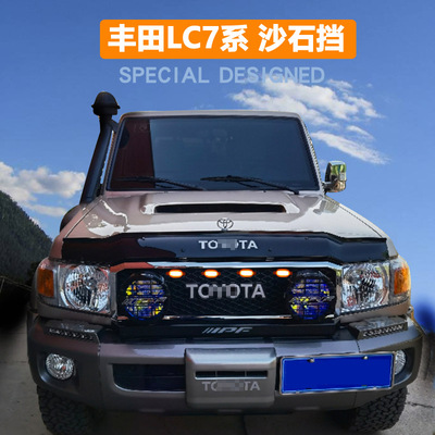 陆地巡洋舰LC76/78/79改装专用沙石挡FJ76砂石挡机盖配件挡板扰流