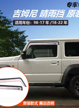 07-25款铃木新吉姆尼JB74晴雨挡进口JIMNY专用车窗雨眉越野改装件