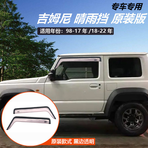 07-25铃木吉姆晴雨挡进口jimny