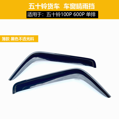 五十铃货车庆铃100P 600P 700P配件前挡风太阳挡100P晴雨挡改装i.
