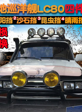陆地巡洋舰4500砂石挡LC80 FJ80沙石挡前机盖昆虫挡改装配件装饰