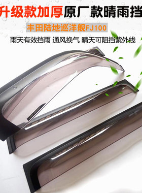 03-07款陆地巡洋舰4700晴雨挡4500 LC100雨眉改装加厚配件专用