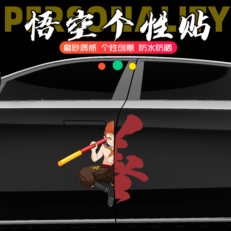 齐天大圣疤痕遮盖贴纸车尾