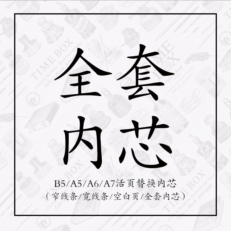 TIMEBOX活页专用全套搭配内芯日本米黄纸横线条宽15窄07空白30张