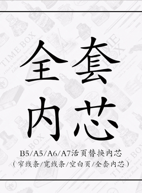 TIMEBOX活页专用全套搭配内芯日本米黄纸横线条宽15窄07空白30张