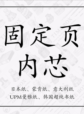 TIMEBOX书衣式记事本日本纸搭配替换意大利纸瑞典蒙肯合集韩国纸B5大号A5中号A6小号曼雅纸横线条固定页通用