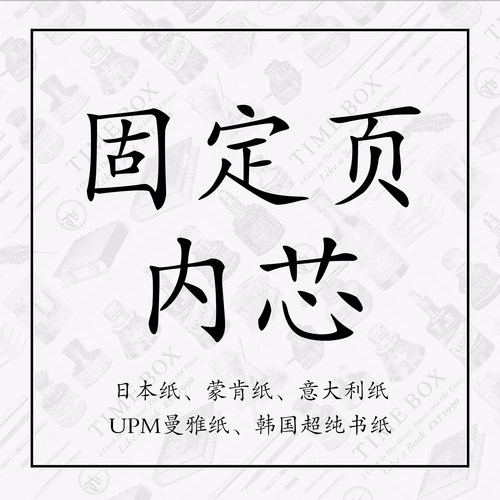 TIMEBOX书衣式记事本搭配固定页