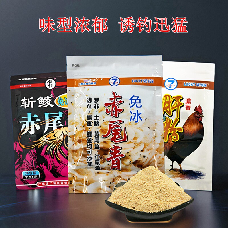 幸运7免冰赤尾青饵料钓鱼虾粉浓腥味鱼饵野钓鲮鱼罗非专用鸡肝粉