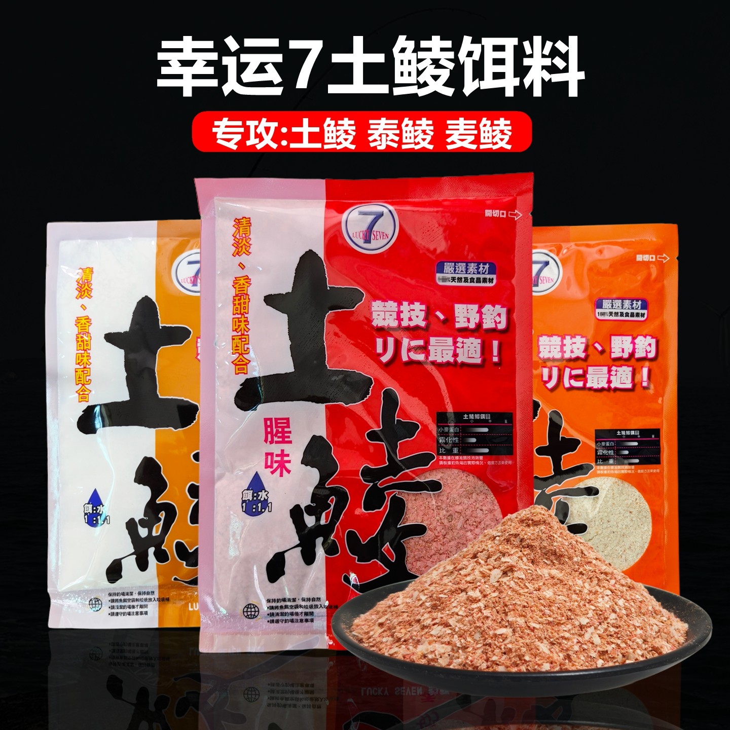 幸运7土鲮饵料野钓pk鲮鱼窝料颗粒斩鲮鱼饵广东土鲮专用大物土鲮2