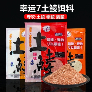 幸运7土鲮饵料野钓pk鲮鱼窝料颗粒斩鲮鱼饵广东土鲮专用大物土鲮2