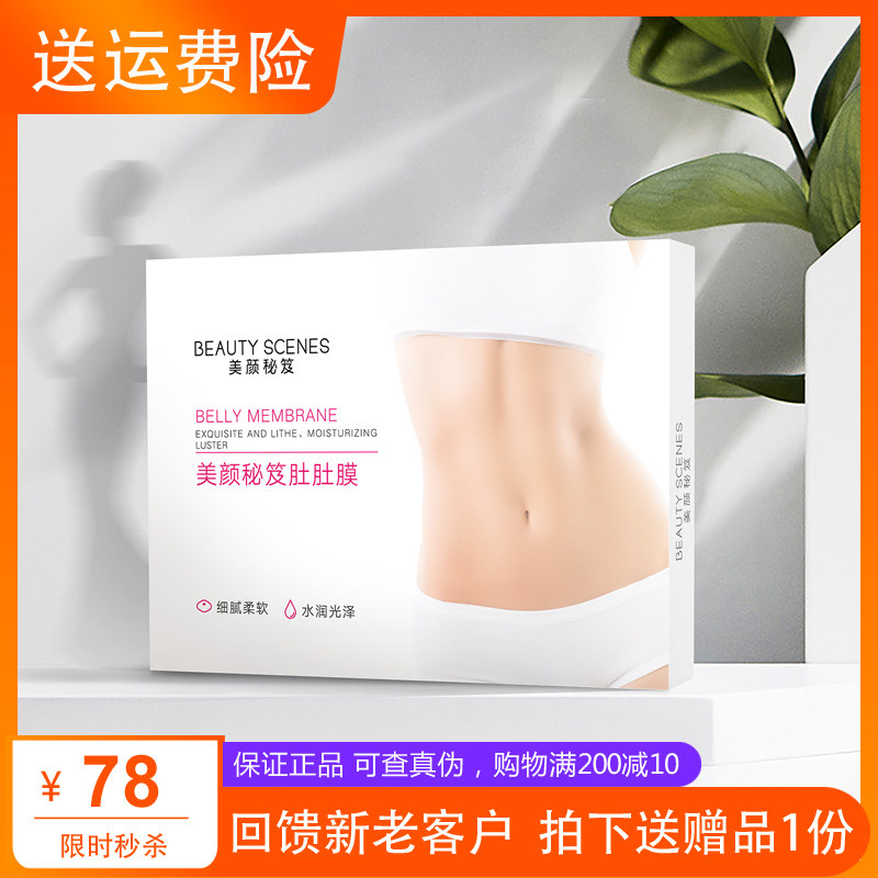 [护肤面膜美妆店贴片面膜]美颜肚肚膜秘笈补水保湿柔肤水润减少肥月销量0件仅售68元