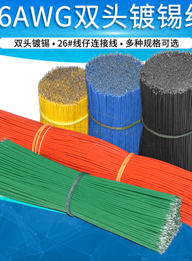 26AWG线仔导线连接线飞线26号电子线短接线3/5/8/10/15/20cm厘米