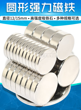 圆形磁铁直径12/15mm贴片强力小