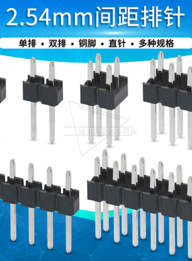 2.54mm间距排针单双排1p 2 3 4 5 6 7 8 9 10 40p插针连接器铜脚