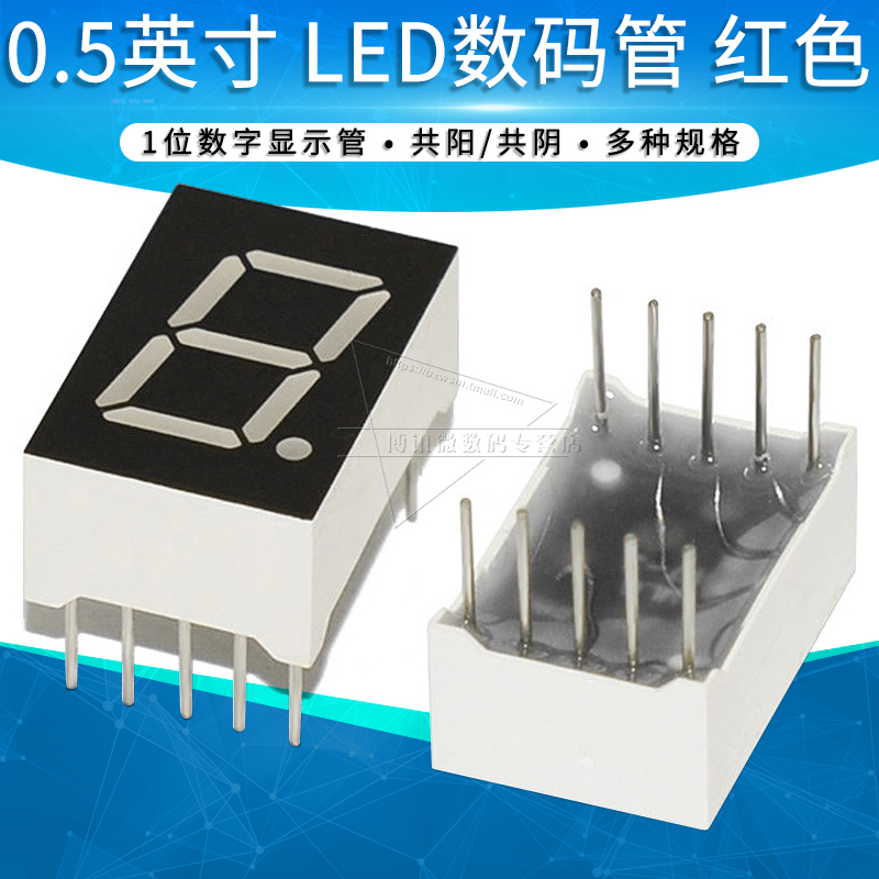 0.5英寸LED数码管共阳/共阴红色