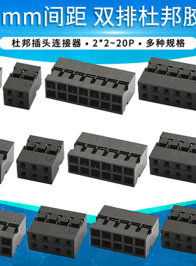 双排2.0mm间距杜邦胶壳 2x2 3 4 5 6 7 8 10 15p连接器接插件