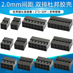 2x2 15p连接器接插件 双排2.0mm间距杜邦胶壳