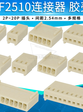 KF2510胶壳2P/3/4/5/6/8/10A接插件2.54mm间距连接器接线端子插头