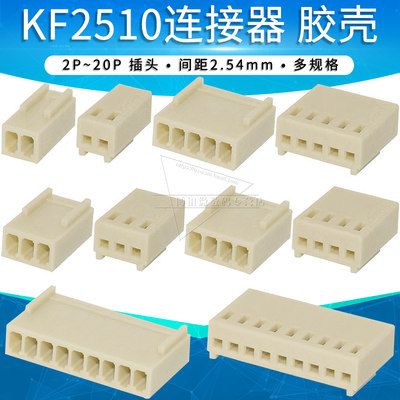 KF2510胶壳插头2.54mm间距连接器