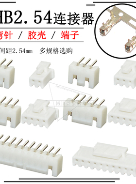 XHB2.54mm接插件2p 3 4 5 6 7 8弯针座胶壳压线端子连接器XH带锁