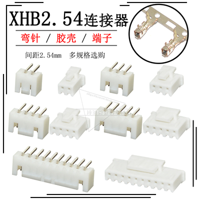 XHB2.54mm接插件2p 3 4 5 6 7 8弯针座胶壳压线端子连接器XH带锁