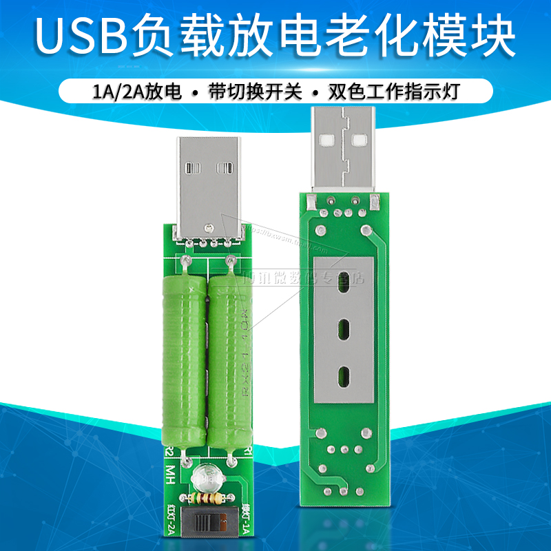 USB充电电流检测负载测试仪器1A/2A切换开关移动电源放电老化电阻