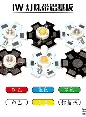 1W 发光二极管 LED 带铝基板 红色 蓝色 白色 黄色 绿色 灯珠